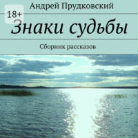 . Знаки судьбы. Сборник рассказов
