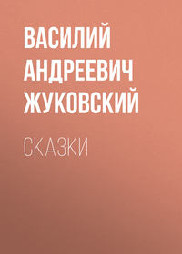 . Cказки