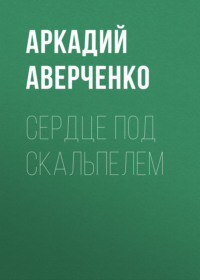 . Сердце под скальпелем