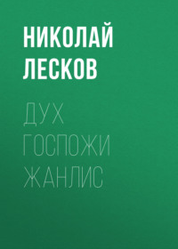 . Дух госпожи Жанлис