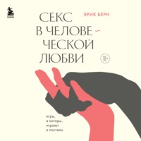 . Секс в человеческой любви