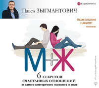 . Психология навылет. М+Ж. 6 секретов счастливых отношений от самого категоричного психолога в мире