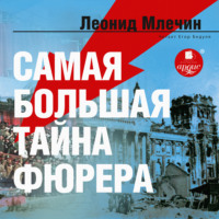 . Самая большая тайна фюрера