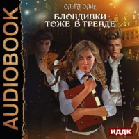 . Блондинки тоже в тренде