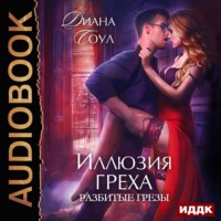 Диана Соул. Иллюзия греха. Разбитые грёзы