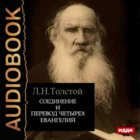 . Соединение и перевод четырех Евангелий