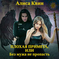 . Плохая примета, или Без мужа не пропасть
