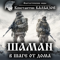Константин Калбазов. Шаман. В шаге от дома