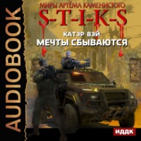 . S-T-I-K-S. Мечты сбываются