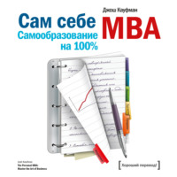 . Сам себе MBA. Самообразование на 100%