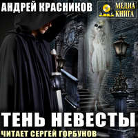 . Тень Невесты