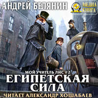 Андрей Белянин. Египетская сила