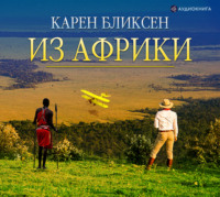 . Из Африки