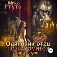 . Одинокий отец познакомится