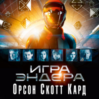 Орсон Скотт Кард. Игра Эндера
