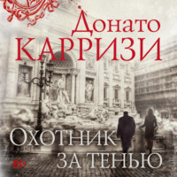 Донато Карризи. Охотник за тенью