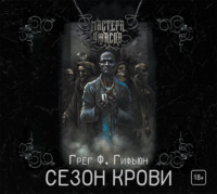 . Сезон крови