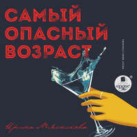 . Самый опасный возраст