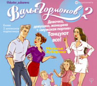 . Вальс гормонов 2. Девочка, девушка, женщина + «мужская партия». Танцуют все!