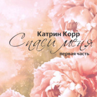 . Спаси меня