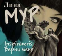 Лина Мур. Inspiraveris. Верни меня