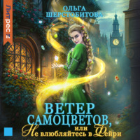 Ольга Шерстобитова. Ветер самоцветов, или Не влюбляйтесь в фейри
