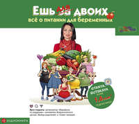 Татьяна Буцкая. Ешь для двоих! Всё о питании для беременных