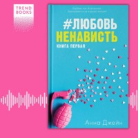 . #ЛюбовьНенависть