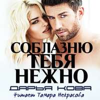 . Соблазню тебя нежно
