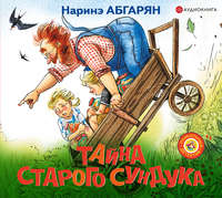. Тайна старого сундука