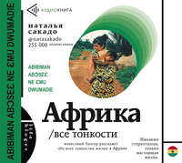 Наталья Сакадо. Африка. Все тонкости