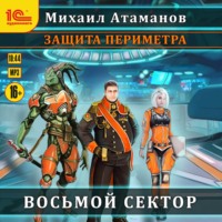 . Защита Периметра. Восьмой сектор