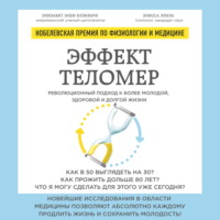 . Эффект теломер: революционный подход к более молодой, здоровой и долгой жизни