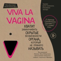. Viva la vagina. Хватит замалчивать скрытые возможности органа, который не принято называть
