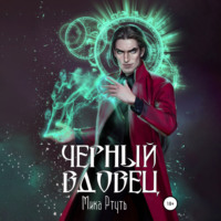 . Черный вдовец