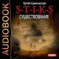 . S-T-I-K-S. Существование