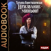 . Призвание – миньон!