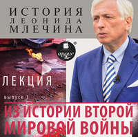 Леонид Млечин. Из истории второй мировой войны. Выпуск 1