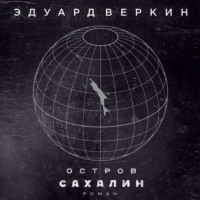 . Остров Сахалин