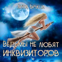 . Ведьмы не любят инквизиторов