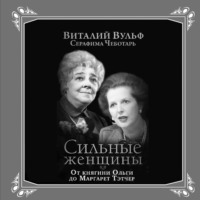 . Сильные женщины. От княгини Ольги до Маргарет Тэтчер