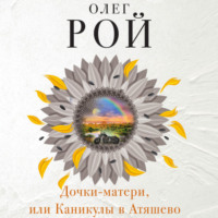 . Дочки-матери, или Каникулы в Атяшево