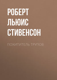 Роберт Льюис Стивенсон. Похититель трупов