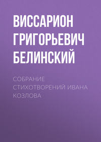 Виссарион Григорьевич Белинский. Собрание стихотворений Ивана Козлова