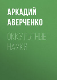 . Оккультные науки