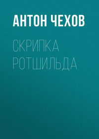 Антон Чехов. Скрипка Ротшильда