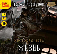 . Жестокая игра. Жизнь