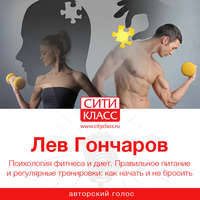 . Психология фитнеса и диет. Правильное питание и регулярные тренировки: как начать и не бросить