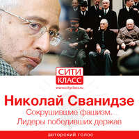 . Сокрушившие фашизм. Лидеры победивших держав