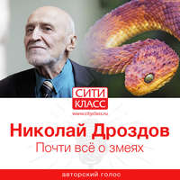 Николай Дроздов. Почти всё о змеях